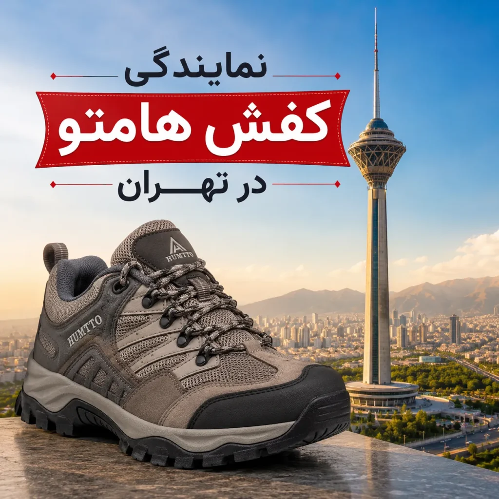 نمایندگی کفش هامتو در تهران